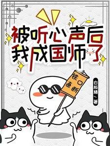 被听心声后,我成国师了!
