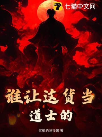 谁让这货当道士的!