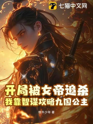 开局被女帝追杀!我靠智谋攻略九国公主