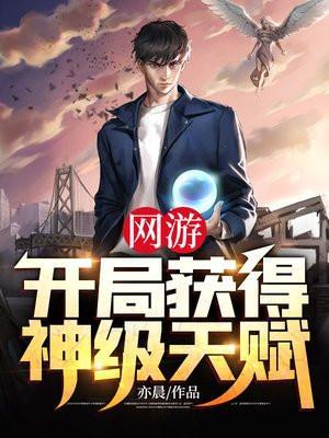 网游:开局获得神级天赋