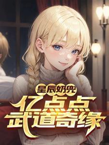 星辰奶兜:亿点点武道奇缘