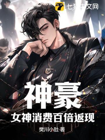 神豪:女神消费百倍返现