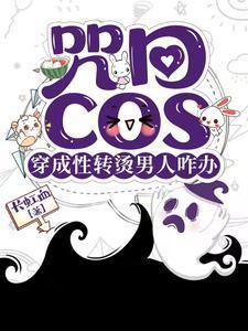 咒回:性转cos穿后总遇见正主