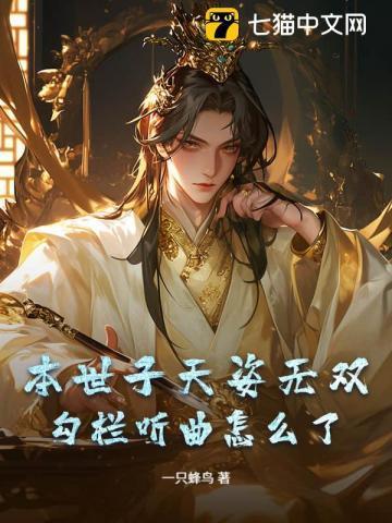 本世子天姿无双,勾栏听曲怎么了?