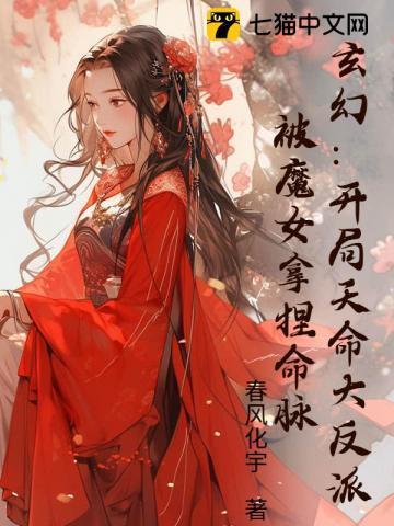 玄幻:开局天命大反派,被魔女拿捏命脉!
