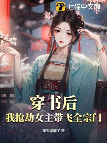 穿书后,我抢劫女主带飞全宗门!