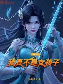 斗破:我真不是女孩子