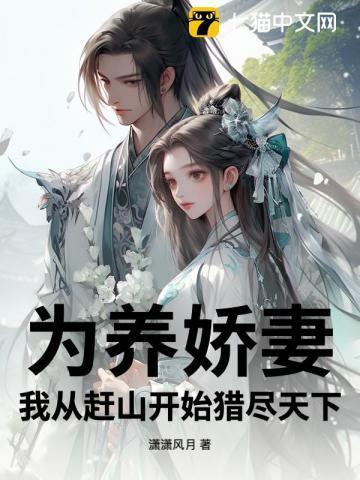为养娇妻,我从赶山开始猎尽天下