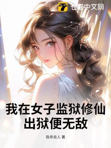 我在女子监狱修仙,出狱便无敌