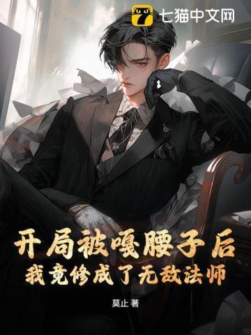 开局被嘎腰子后，我竟修成了无敌法师