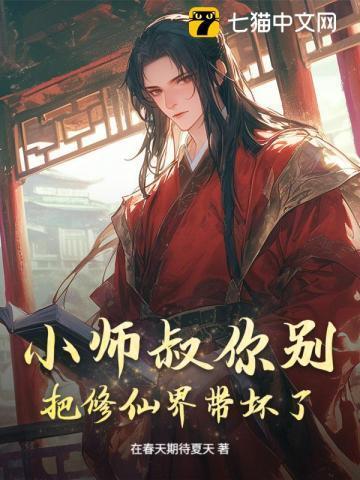 小师叔你别把修仙界带坏了!
