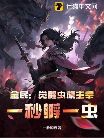 全民:觉醒虫族主宰,一秒孵一虫!