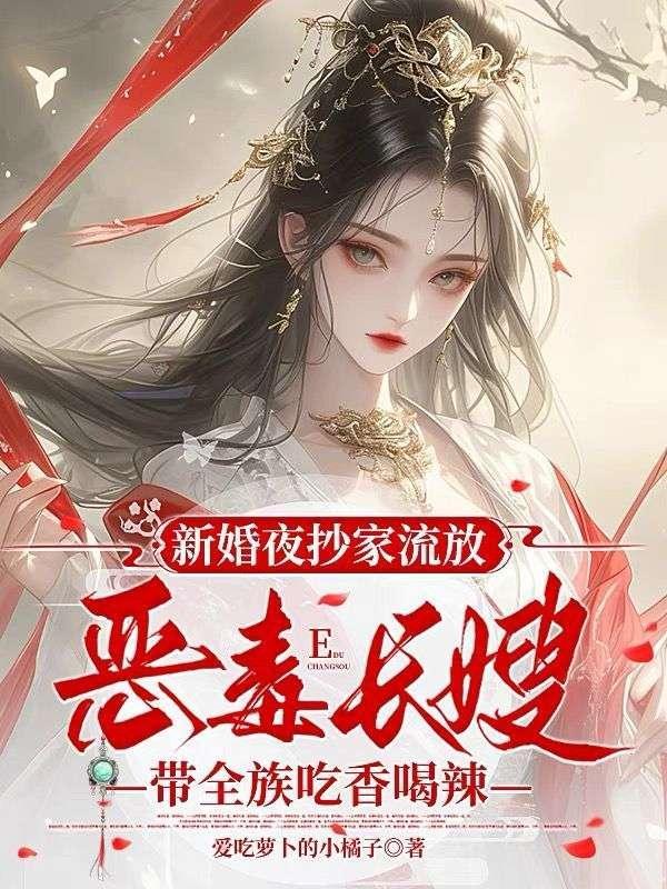 新婚夜抄家流放,恶毒长嫂带全族吃香喝辣