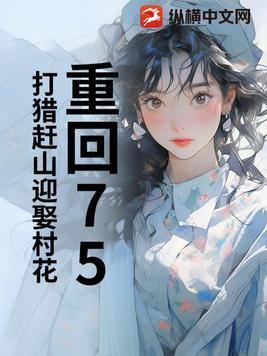 重回75:打猎赶山迎娶村花