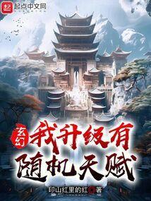 玄幻:我升级有随机天赋