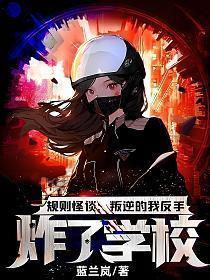 规则怪谈:叛逆的我反手炸了学校!