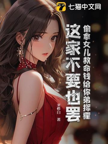 偷拿女儿救命钱给你弟挥霍,这家不要也罢