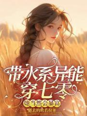 带水系异能穿七零,她当然会暴富