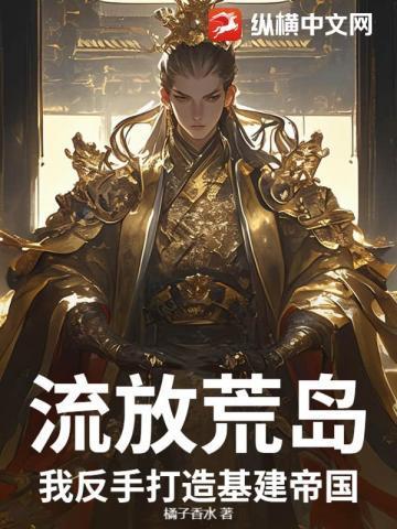 流放荒岛?我反手打造基建帝国