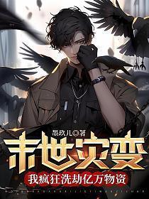 末世灾变:我疯狂洗劫亿万物资