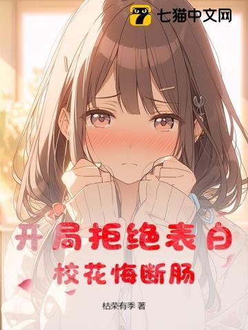 开局拒绝表白,校花悔断肠