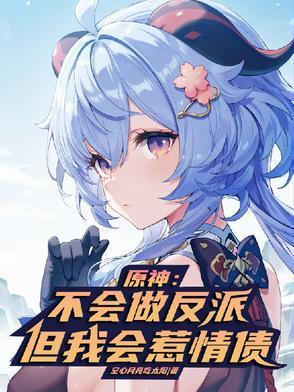 原神:不会做反派,但我会惹情债
