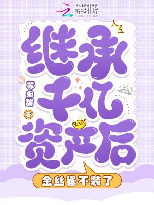 继承千亿资产后,金丝雀不装了