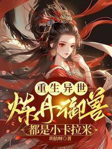 残魂回归!痴傻小姐震天下!