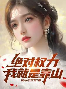 绝对权力:我就是靠山