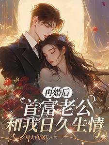 再婚后,首富老公和我日久生情