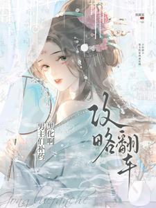 攻略翻车!男主们补药黑化啊!