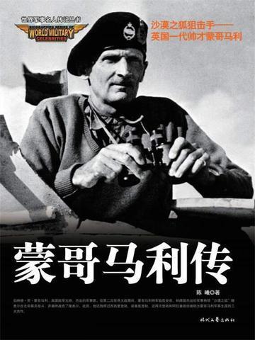 世界军事名人传记:蒙哥马利传