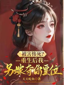 被害惨死?重生后我另嫁夺你皇位