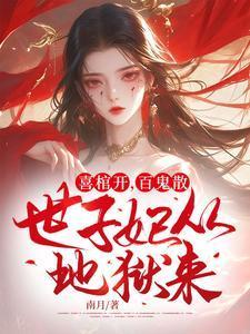 喜棺开,百鬼散,世子妃从地狱来!