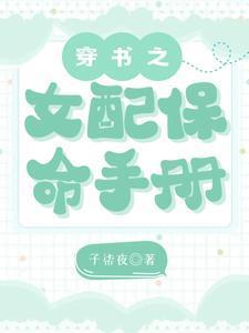 穿书之女配保命手册