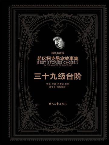 希区柯克悬念故事集:三十九级台阶(精装典藏版)