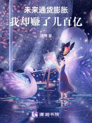 未来通货膨胀,我却赚了几百亿