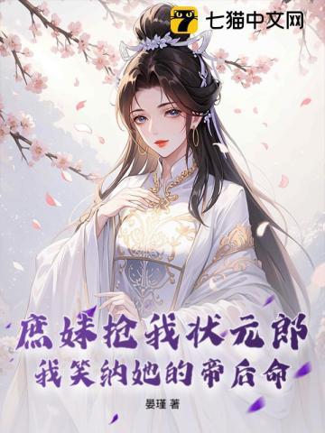 庶妹抢我状元郎,我笑纳她的帝后命