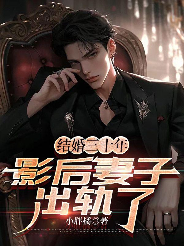结婚三十年,影后妻子出轨了