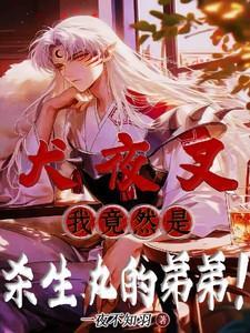 犬夜叉:我竟然是杀生丸的弟弟!