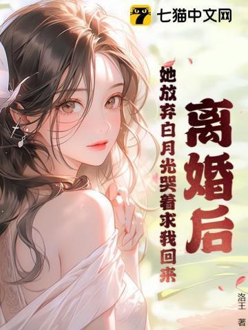 离婚后,前妻姐崩溃了