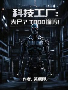 科技工厂:丧尸?T800懂吗?