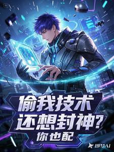 偷我技术还想封神?你也配