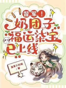 督军!奶团子福运柒宝已上线