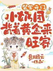 督军开门!小奶团背着黄金来旺家