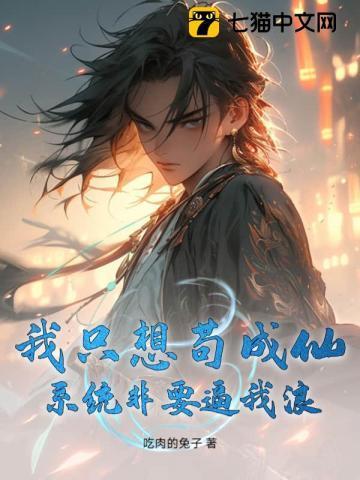 我只想苟成仙,系统非要逼我浪