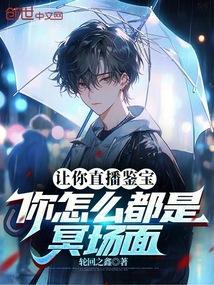 让你直播鉴宝,你怎么都是冥场面