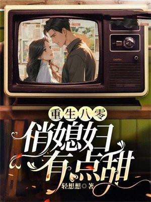 重生八零:俏媳妇有点甜