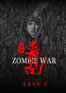 震撼!丧尸横行百年丧乱史