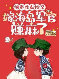 被重生女抢亲:搬空钱财后嫁军官